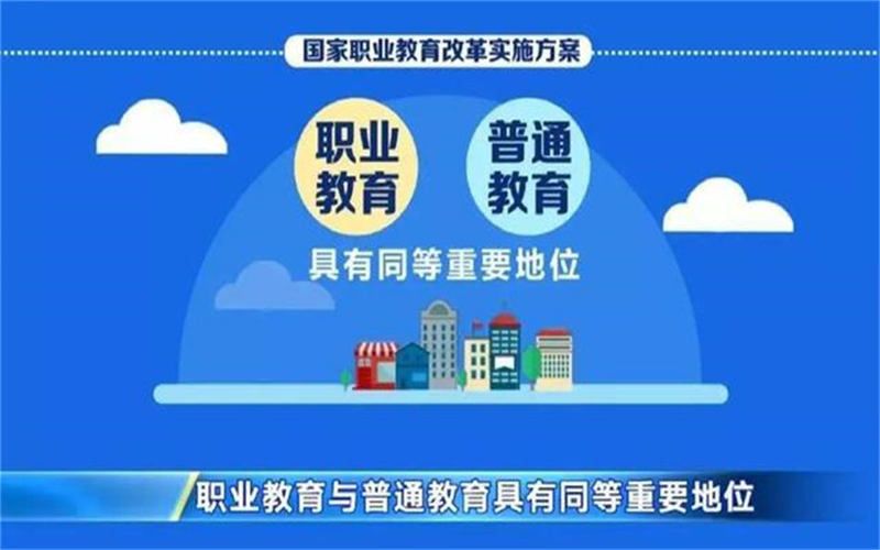 職業(yè)教育的特點是什么？國家為什么大力發(fā)展