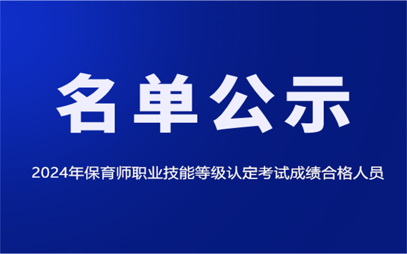 2024年保育師職業(yè)技能等級(jí)認(rèn)定考試成績(jī)合格人