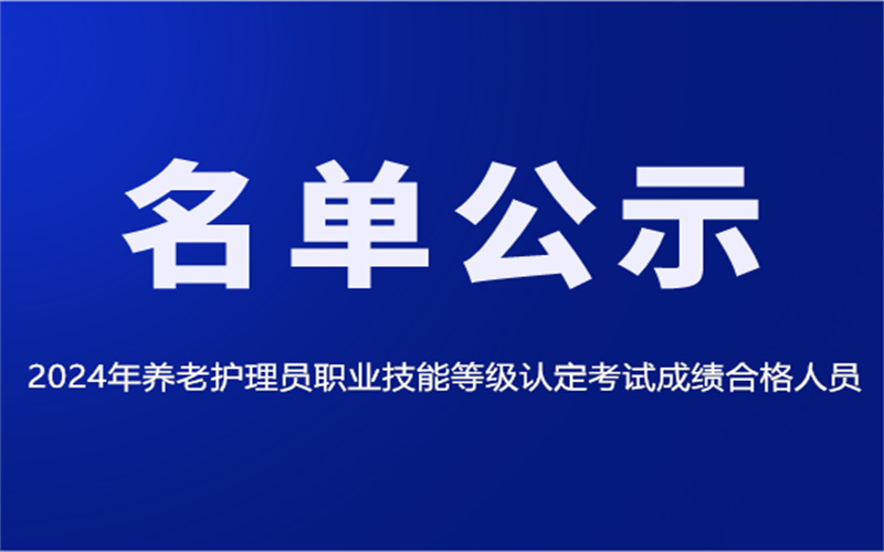 2024年養(yǎng)老護(hù)理員職業(yè)技能等級(jí)認(rèn)定考試成績(jī)合