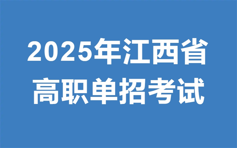 關于吉安市理工技工學校2025屆高職單招考試注